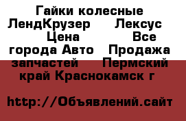 Гайки колесные ЛендКрузер 100,Лексус 470. › Цена ­ 1 000 - Все города Авто » Продажа запчастей   . Пермский край,Краснокамск г.